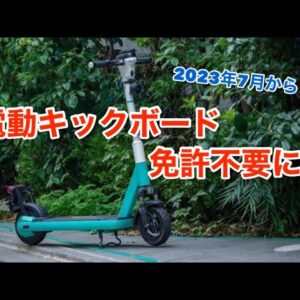 7月1日から電動キックボードによる世紀末が訪れるぜ！！