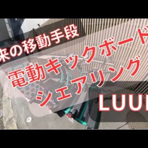 【未来の移動手段】電動キックボードLUUP（ループ）でスタイリッシュに短距離移動を！
