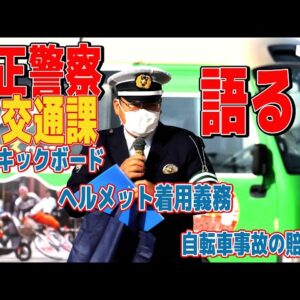 【THE大正】交通課のおまわりさんが教える　自転車ヘルメット・電動キックボード！最新交通ルール！！