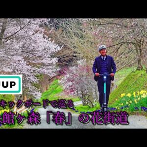 LUUP 電動キックボード で巡る 春の 花街道 Ark館ヶ森 アーク牧場 食はいのち 岩手県 観光地 循環型農業 6次産業化 夢のある魅力的な農業 花見