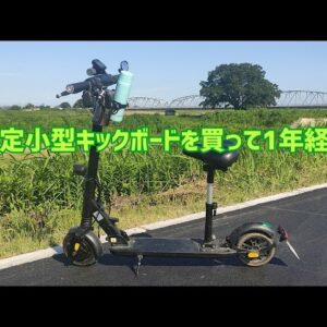 特定小型原付の電動キックボードを購入して1年以上たった現状報告