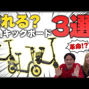 【革命！？】キックボードの常識が変わる？座れる電動キックボード3選！【特定小型原付】
