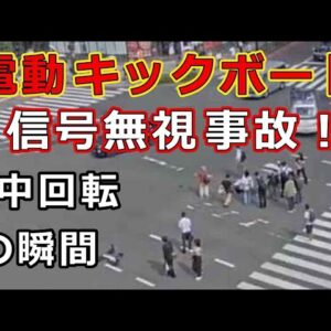 迷惑運転者たち　No.2318　電動キックボード・・信号無視事故！・・空中回転の瞬間！・・【危険運転】【ドラレコ】【事故】【迷惑】【煽り】